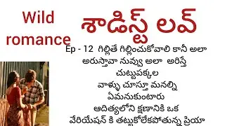 శాడిస్ట్ లవ్ - 12 Telugu romantic katha Telugu audio stories 