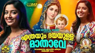 ലോകമെങ്ങും ഏറ്റുപാടിയ പരിശുദ്ധ അമ്മയുടെ ഗാനം!!|#evergreen |#superhits