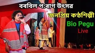 জনপ্ৰিয় কণ্ঠশিল্পী Bio Pegu Live Show || Borbil Po:rag Gidi Sipi 2025 || Night Program