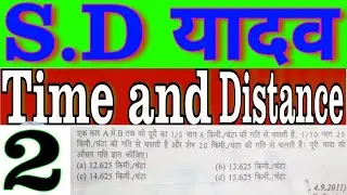 Time, Speed & Distance(समय गति और दूर)|| SD YADAV MATHS BOOKS IN HINDI | PART 2
