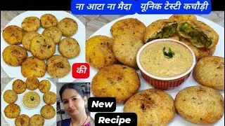 बिना आटा मैदा का ये टेस्टी क्रिस्पी और यूनिक कचौड़ी बना लेंगे तो बनते ही खतम हो जाएगी |