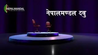 Nepalmandal Daboo | Mayor Ashok Kumar Byaju Shrestha