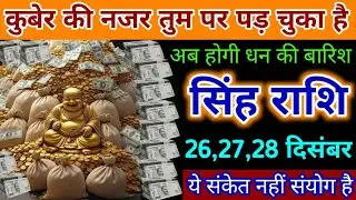 सिंह राशि। 26,27,28 दिसंबर से कुबेर की नजर तुम पर पड़ चुका है अब होगी धन की बारिश। Singh rashifal 
