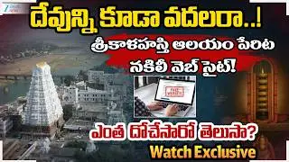 Srikalahasti Temple Fake Website Scam | Fake Darshan & Pooja Ticket Scam at Srikalahasti Temple |Zee