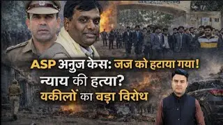 ASP अनुज पर FIR आदेश देने वाले जज हटाए गए / संभल में वकीलों का हंगामा / न्याय की हत्या ?