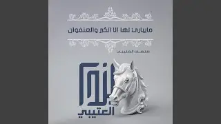 مايباري لها الا الكبر والعنفوان