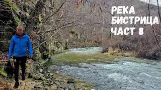 Река Бистрица...Част 8