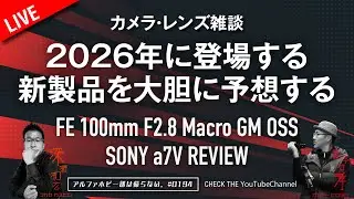 2026年に登場するSONY新製品を大胆に予想する SONY &alpha;7 V & FE 100mm F2.8 Macro GM OSS カメラ・レンズ雑談194