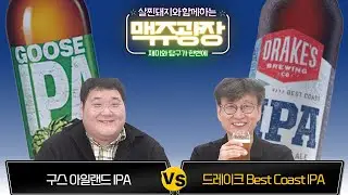 맥주광장 41회 - 구스아일랜드IPA vs 드레이크 Best Coast IPA
