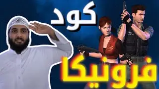 كود فرونيكا! مترجم!