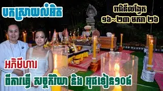 អភិនីហារកើតចេញពីការធ្វើ សច្ចកិរយា និង អុជទៀន១០៨ដើម | បកស្រាយលំអិត