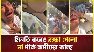 'আমার সাথে ছোট বাচ্চা আছে' মি’নতি করেও র’ক্ষা পেলো না শাহজাহান বাদশা | Park | Gazipur