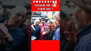 जब एक लड़के ने कहा &ndash; पत्थरबाजी सही थी!😳!#stonepelting #funny #shorts #viral