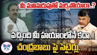 మర్చిపోయారా.? Kakani Govardhan Reddy Satirical Comments On Chandrababu | White Paper on Power Sector