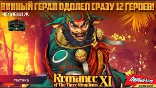 Romance of the Three Kingdoms XI PUK - DUELS! ЧЕЛЛЕНДЖ! 12 heroes!
