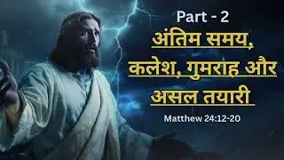 Jesus&rsquo; Shocking Prophecy: Fulfilled in 2026  | Matthew 24:12-20