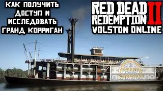 Red Dead Redemption 2 Grand Korrigan Как получить доступ и исследовать Гранд Корриган (лодка-казино)