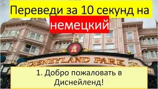 Немецкий с нуля. Тема: В Диснейленде. #214
