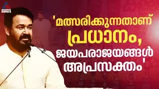 കലോത്സവത്തിൽ മത്സരിക്കുന്നതാണ് പ്രധാനം, ജയപരാജയങ്ങൾ അപ്രസക്തമാണ്: മോഹൻലാൽ | Mohanlal | Kalolsavam