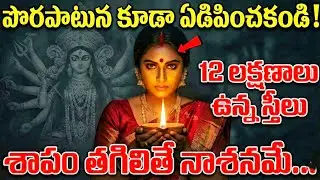 🙏✨మీ భార్యలో ఈ 12 లక్షణాలు ఉంటే మీరు కోటీశ్వరులే! సాక్షాత్తు లక్ష్మీ స్వరూపం | Samudrika Shastram