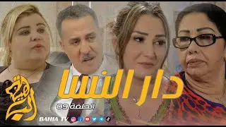 دار النسا الحلقة 09