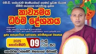 දෑසට කදුලු එන ලස්සන කවිබණක් : kavibana 2025 : කන්දකැටියේ දේවානන්ද හිමි 
