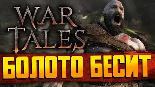 WARTALES SOLO - БЕСЯЧИЕ БОЛОТА | Прохождение на тяжелом уровне сложности