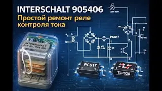 INTERSCHALT 905406 Ремонт реле контроля тока из подручных средств