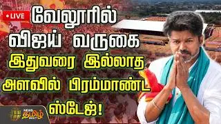 🔴LIVE : TVKVijay | வேலூரில் விஜய் வருகை.. இதுவரை இல்லாத அளவில் பிரம்மாண்ட ஸ்டேஜ்!