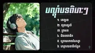 បណ្តុំបទចម្រៀងពិរោះៗ 🎶 | September’s End Best Songs Collection