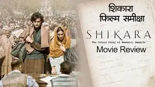 शिकारा : फिल्म समीक्षा| Shikara Movie Review in Hindi | Vidhu Vinod Chopra