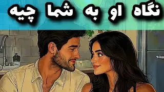 لوتوس_تاروت نگاه او به شما چیه؟؟؟