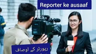 Reporter ke qualities|5th semester|degree final year|رپورٹر کے اوصاف|