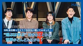 【HAL名古屋】在校生の本音トーク【ZERO to PRO】