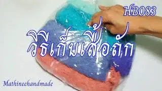 HB083 วิธีเก็บเสื้อถักโครเชต์,นิตติ้ง เก็บแบบนี้รับรองเปิดถุงไม่อับชื้น @Mathineehandmade
