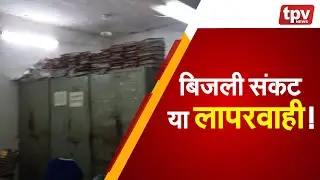 Rajasthan Electricity Crisis | बिजली संकट या लापरवाही | Power Cut | TPV NEWS
