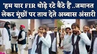Abbas Ansari: 3 महीने फरार थे अब पुलिस के सामने सरेंडर करके मुस्कुराते दिखे Mukhtar Ansari के बेटे