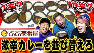 【前人未到】CoCo壱番屋のカレーで辛さ当てクイズしたらメンバーのほとんどが悶絶した…
