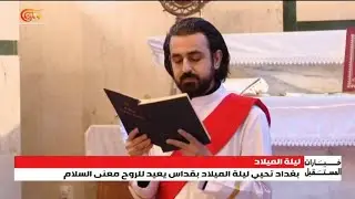 بغداد تُحيي ليلةَ الميلاد بقدّاس يُعيد للروح معنى السلام.. | 2025-12-25