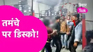 Viral Video:Bihar के Gopalganj में पिस्टल लहराते हुए युवकों ने डांसर संग किया जमकर डांस !| Bihar Tak