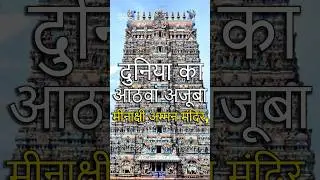 Madurai Meenakshi temple! 🛕 #madurai #temple #sanatan #sanatandharma #sanatandharm #facts #shorts