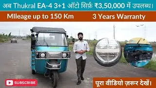150+ Km Range | 5-Years Battery Warranty | सिर्फ ₹3,50,000 &ndash; Thukral EA-4 &ndash; 3+1