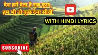 Learn Patriotic Song I DESH HUMEIN DETA HAI SAB KUCH I देश हमें देता है सब कुछ
