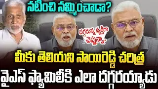 సాయిరెడ్డి నిజస్వరూపాన్ని బయటపెట్టిన అంబాటి #ambatirambabu About #vijaysaireddy #ysjagan |  SMP