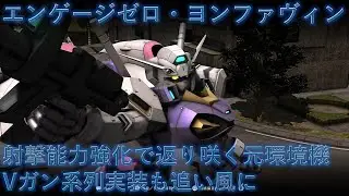【バトオペ2】射撃能力強化で返り咲く元環境機！Vガン系列実装も追い風に！エンゲージゼロ・ヨンファヴィン【ゆっくり実況】