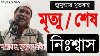 জুমুআর খুতবাহঃ বিষয়ঃ মৃত্যু - শায়েখ ড. মুসলেহ উদ্দিন(Sheikh Dr. Musleh Uddin)