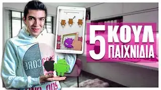 5 ΚΟΥΛ ΠΑΙΧΝΙΔΙΑ ΓΙΑ ΤΟ ΚΙΝΗΤΟ!