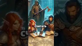 Главная ошибка новичков 🤯 #dnd #top #dungeonsanddragons #boardgames #gameofthrones #shorts