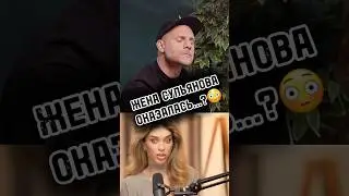 Правда о расставании: Сульянов не сдержал эмоции на подкасте 😳