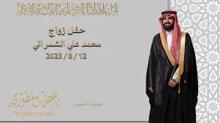 حفل زواج : الملازم اول : محمد علي الشمراني
